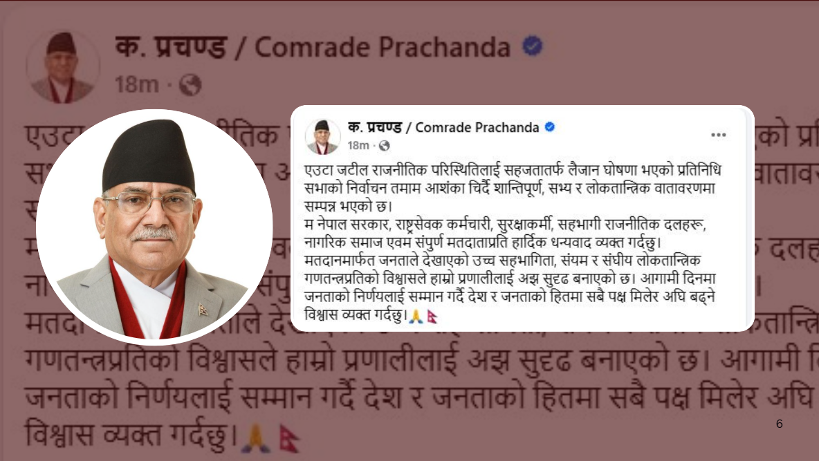 शान्तिपूर्ण निर्वाचन गराएकोमा प्रचण्डले दिए सरकारलाई धन्यवाद